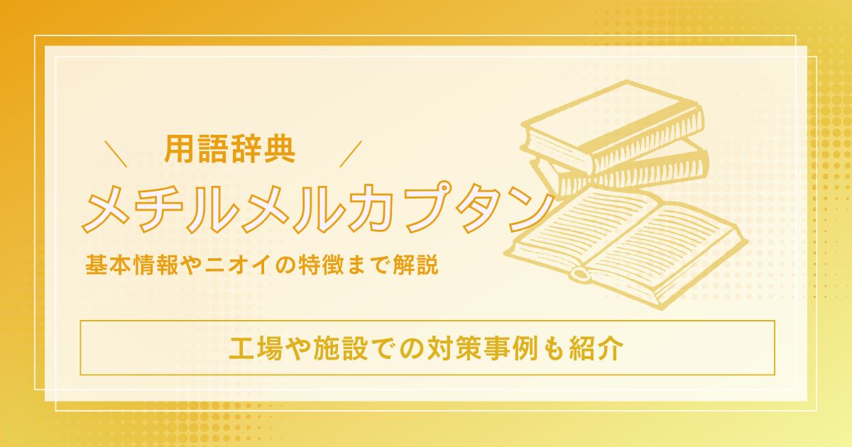 メチルメルカプタンとは?ニオイの特徴・発生源・対策方法まで解説!