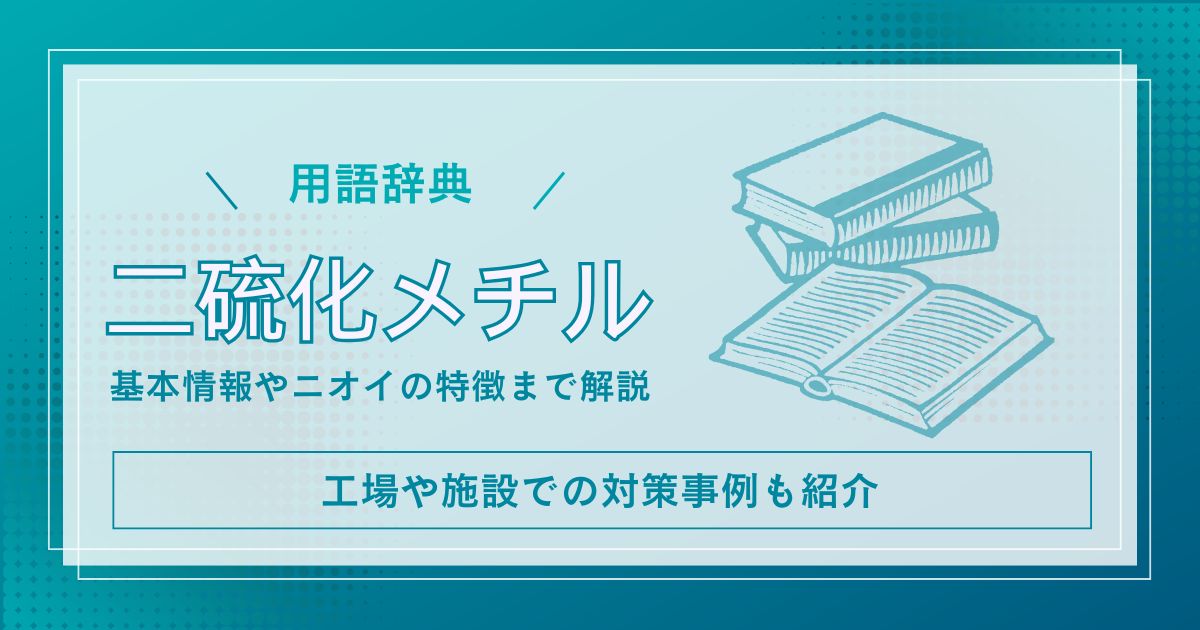 二硫化メチルとは?特性・発生源・健康影響・対策まで徹底解説!