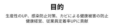 生産性のUP、感染防止対策、カビによる健康被害の防止、健康経営、従業員定着率UPに貢献