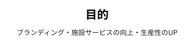ブランディング・施設サービスの向上・生産性のUP