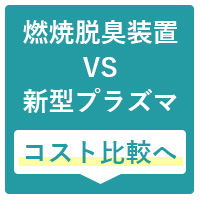 燃焼脱臭装置と新型プラズマ脱臭装置のコスト比較