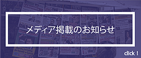 メディア掲載のお知らせ