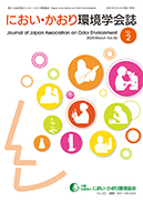 「におい・かおり環境学会誌」 2025年 56巻2号