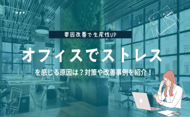 オフィスでストレスを感じる原因は？対策や改善事例を紹介！