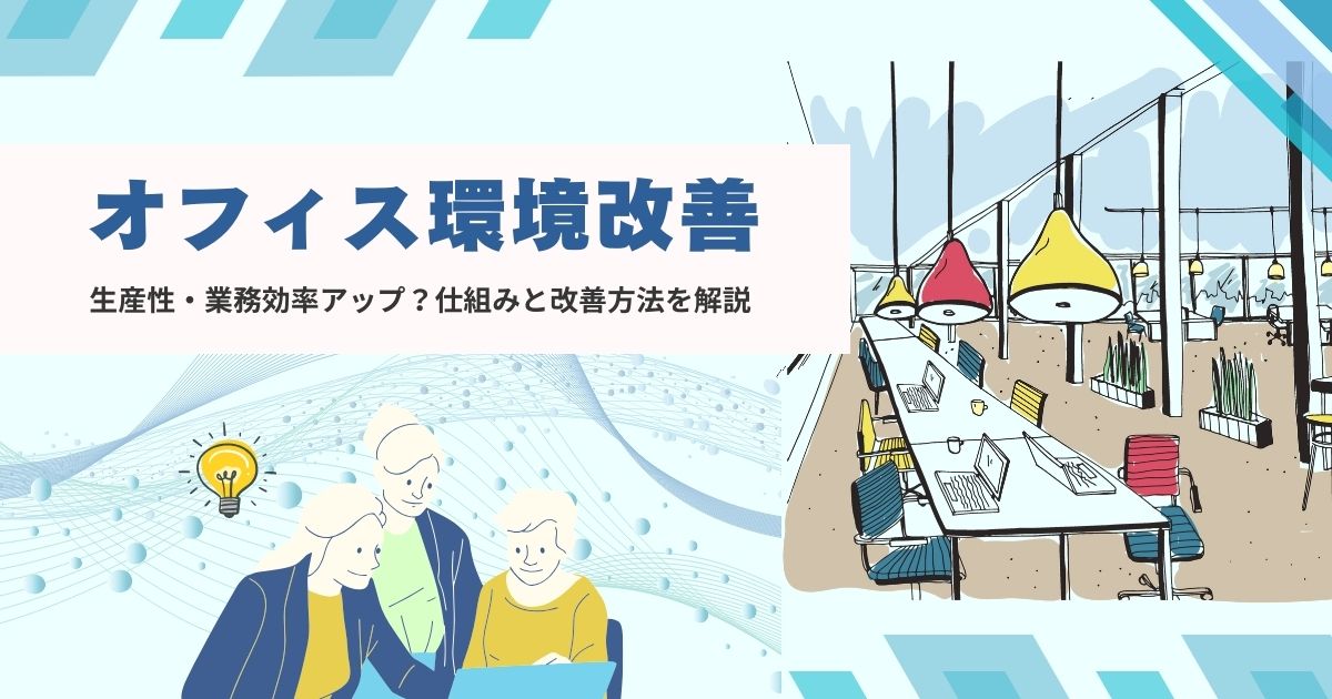 オフィス環境改善で生産性・業務効率アップ？仕組みと改善方法を解説