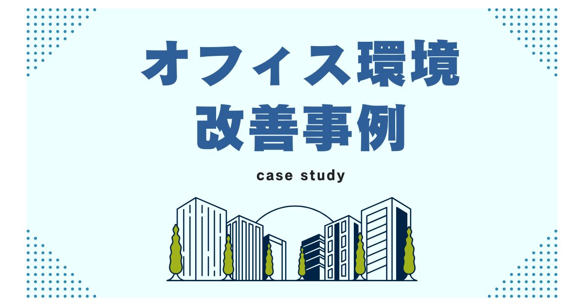 オフィス事例