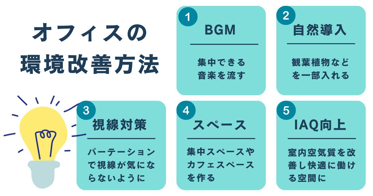 オフィスの環境改善でストレスを改善する方法