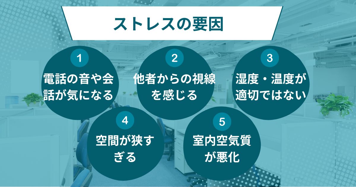 オフィスでストレスを感じる主な5つの原因