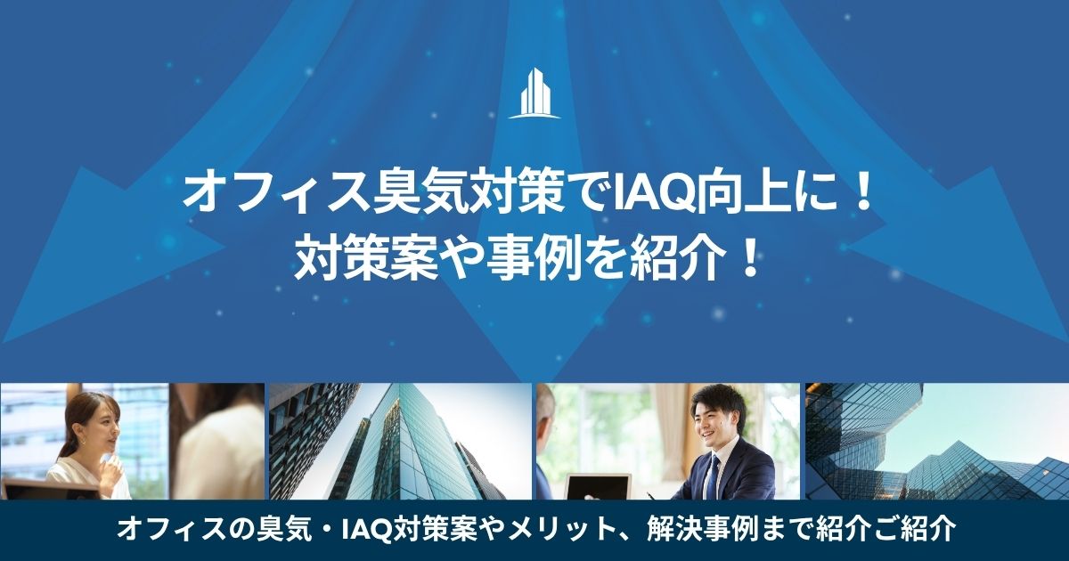 オフィス臭気対策でIAQ向上に！対策案や事例を紹介！