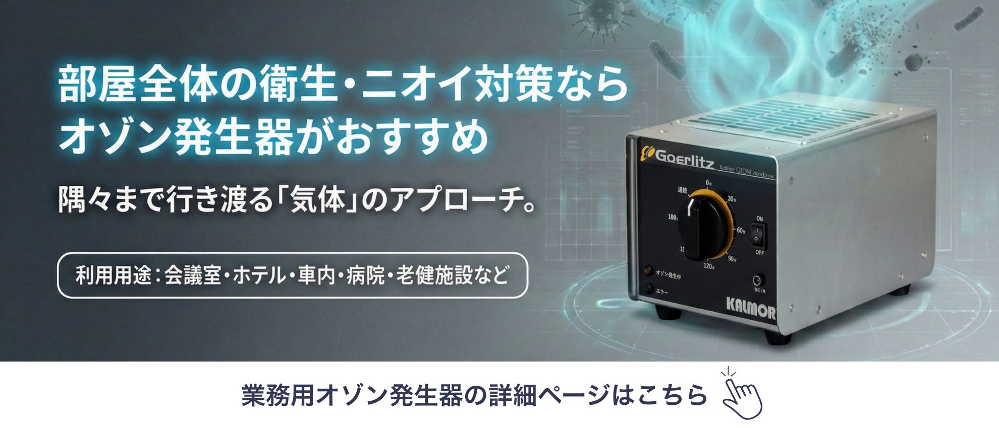 業務用オゾン発生器はこちら