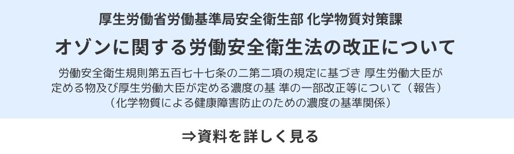 オゾンに関する労働安全衛生法の改定について