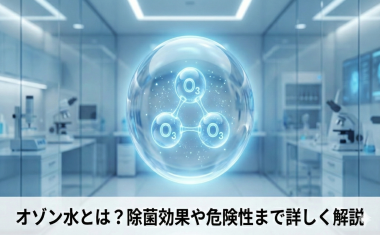 オゾン水とは？除菌効果・危険性やメリット＆デメリットまで解説