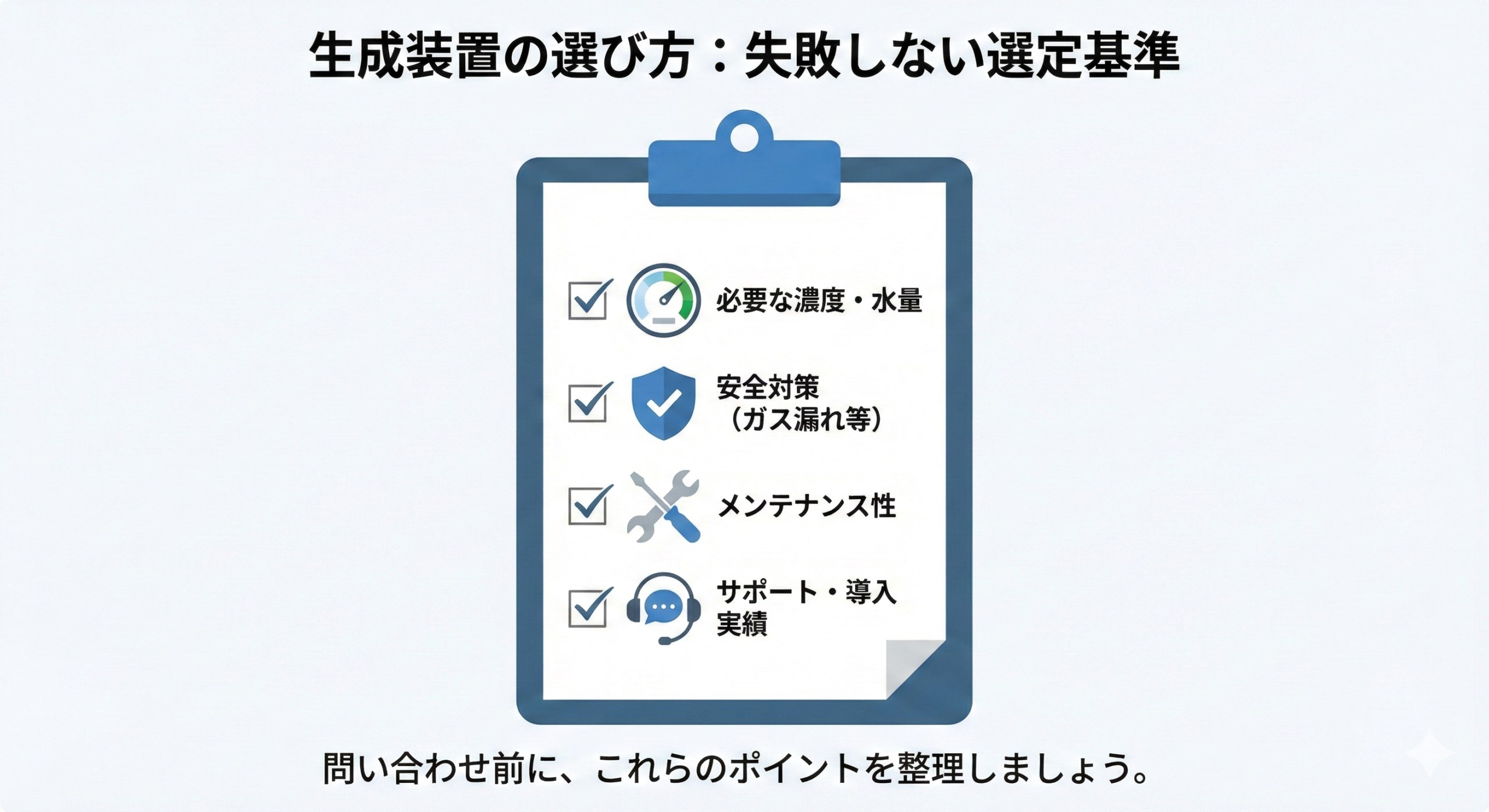 オゾン水生成装置の選び方