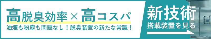 高脱臭効率＆高コスパの新型プラズマ脱臭装置ページへ