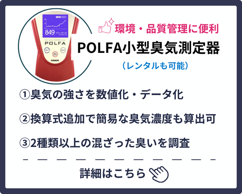 POLFA小型臭気測定器