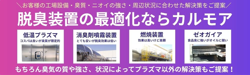 プラズマ脱臭装置バナー