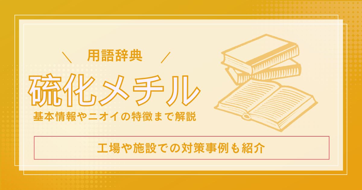 硫化メチルとは?特性・発生源・健康影響・対策まで徹底解説!
