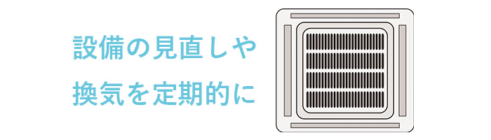 設備の見直しや換気を定期的に