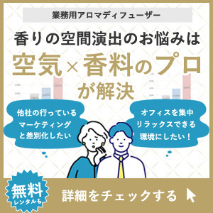 香りの空間のお悩みは空気X香料のプロが解決