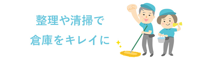 倉庫の保管物の整理や清掃を行う