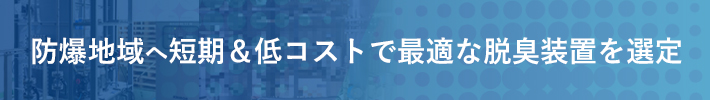 スチレンの臭気対策事例を紹介