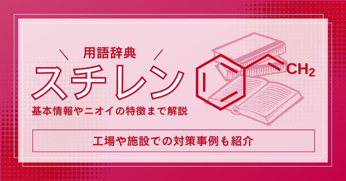 スチレンのニオイの特徴は？工場での臭気対策事例まで紹介