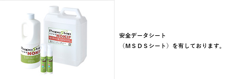 MSDS（安全データシート）防カビ剤
