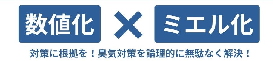 臭気アセスメント