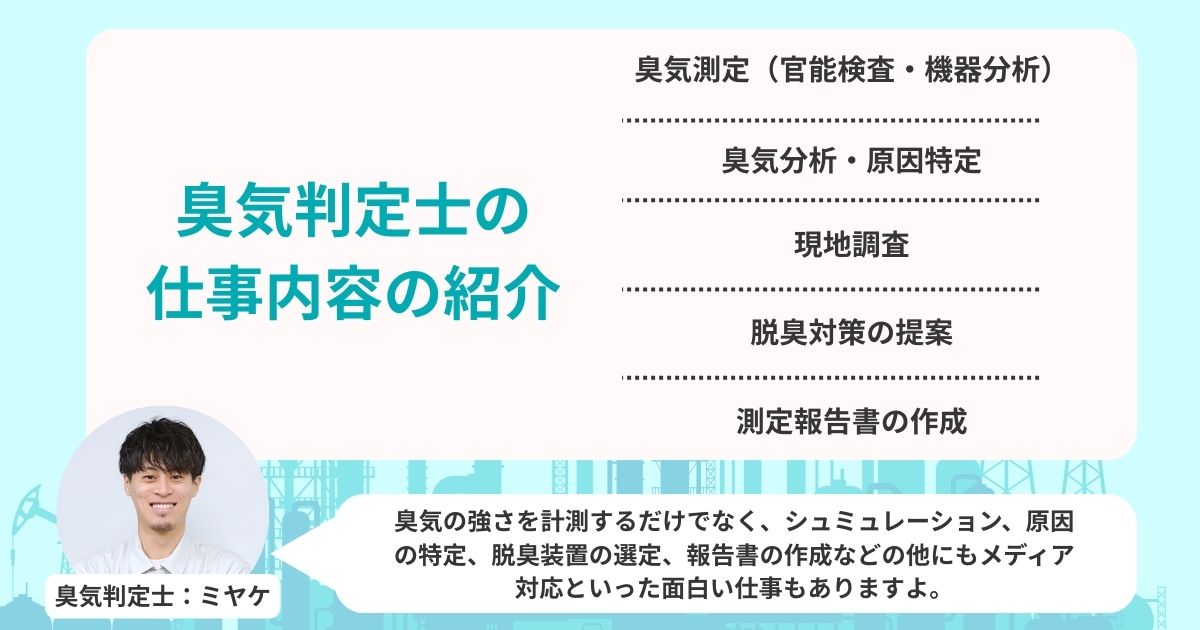 臭気判定士の仕事内容を紹介