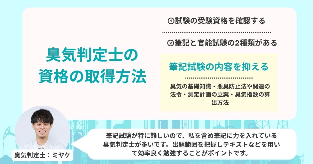 臭気判定士の資格の取得方法
