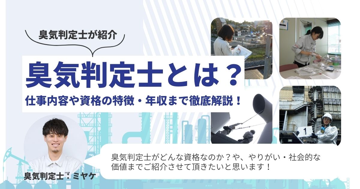 臭気判定士とは？年収や仕事内容や資格の特徴まで徹底解説！