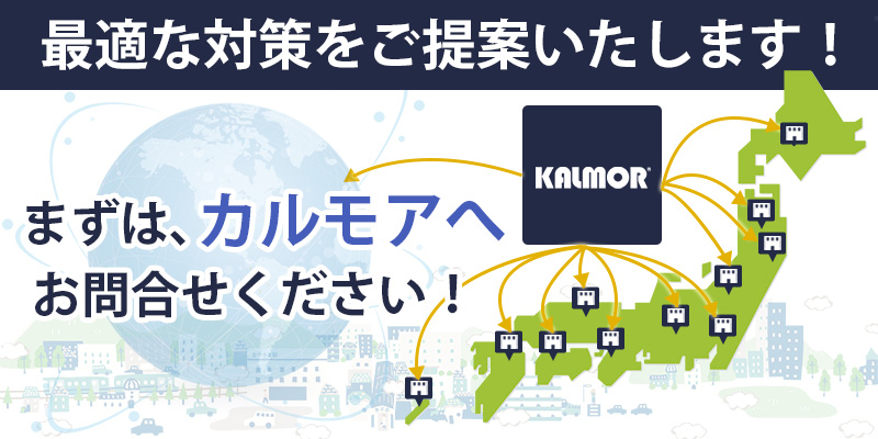 まずはカルモアにご相談ください！