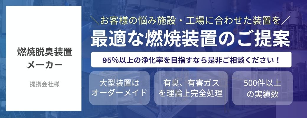燃焼脱臭装置メーカー様の