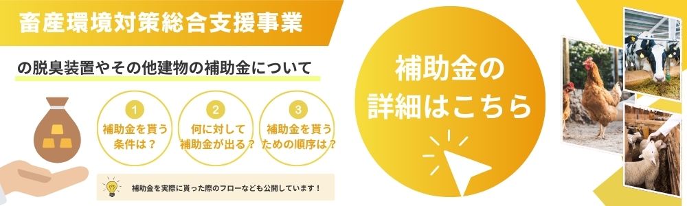 畜産環境対策総合支援事業