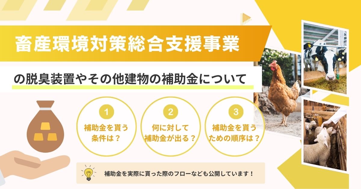 畜産環境対策総合支援事業の脱臭装置やその他建物の補助金について