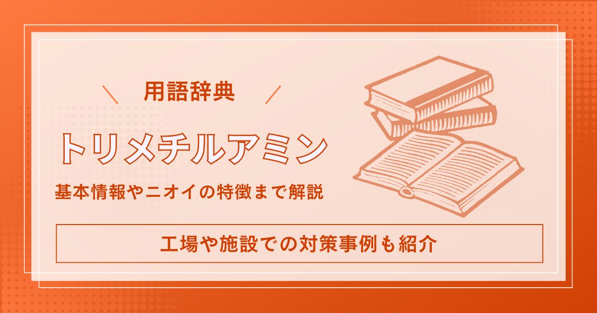 トリエチルアミンのニオイの特徴は？工場での臭気対策事例まで紹介