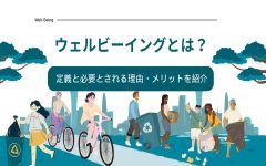ウェルビーイングとは？定義と必要とされる理由・メリットを紹介