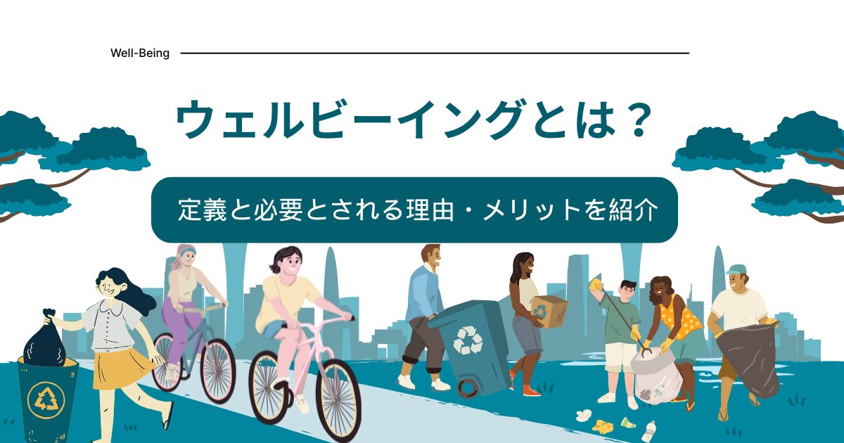 ウェルビーイングとは？定義と必要とされる理由・メリットを紹介