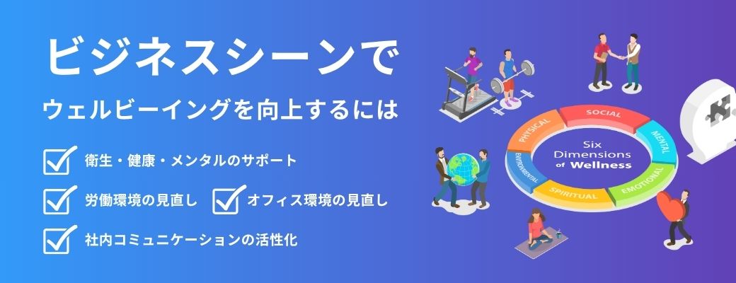 ビジネスシーンでウェルビーイングを向上するには