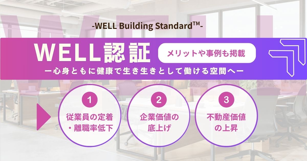 【WELL認証】とは？取得メリットから認証を受ける方法まで解説！