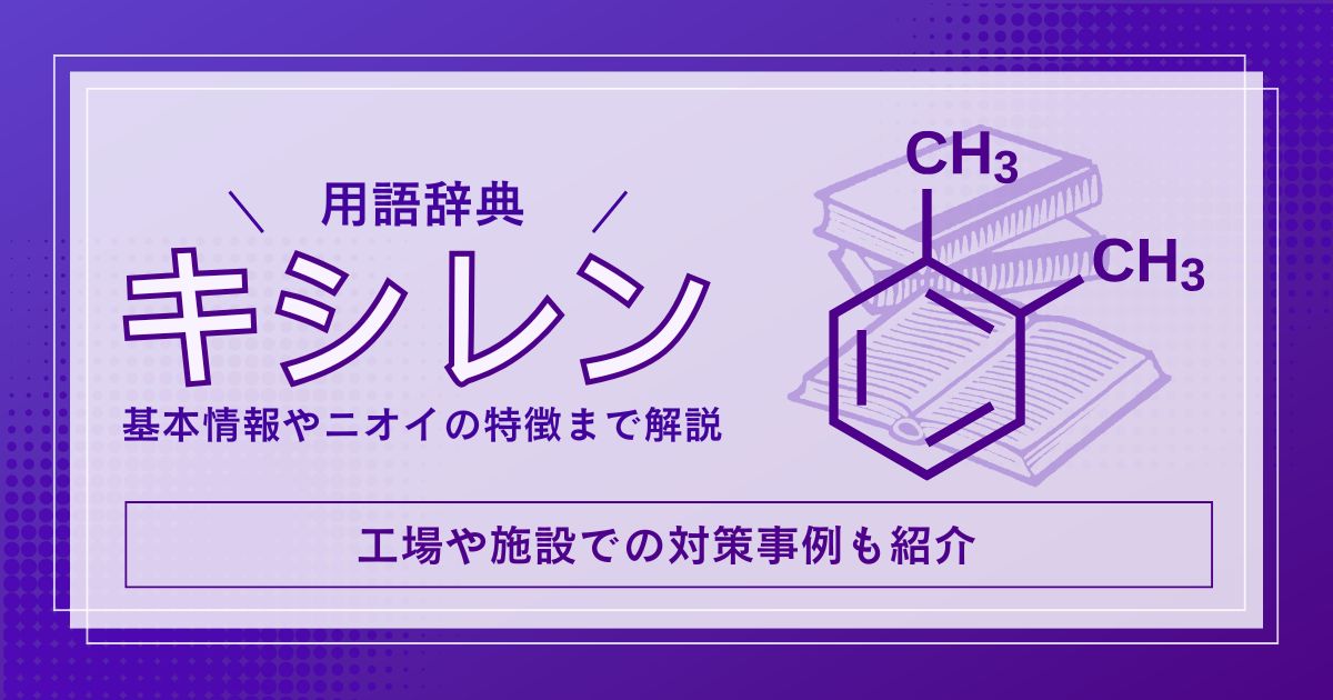 キシレンのニオイの特徴は？工場での臭気対策事例まで紹介
