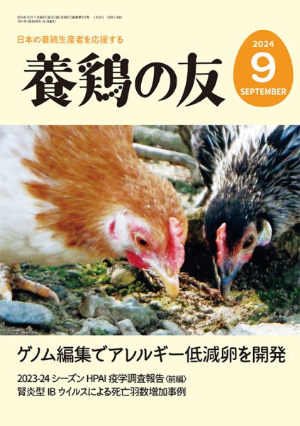養鶏の友 9月号 (発売日2024年09月01日)