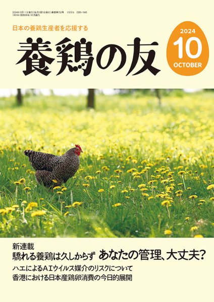 養鶏の友10月号 (発売日2024年10月01日)
