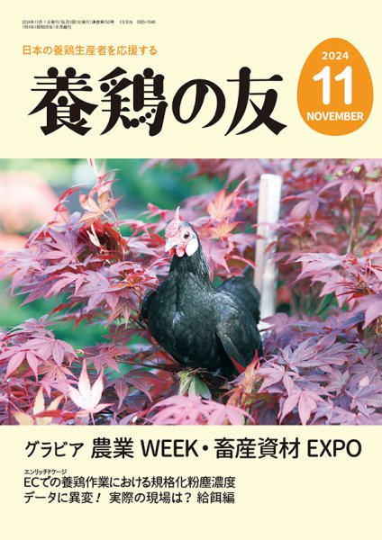 養鶏の友10月号 (発売日2024年11月01日)