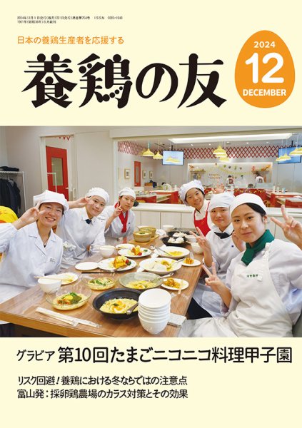 養鶏の友12月号 (発売日2024年12月01日)