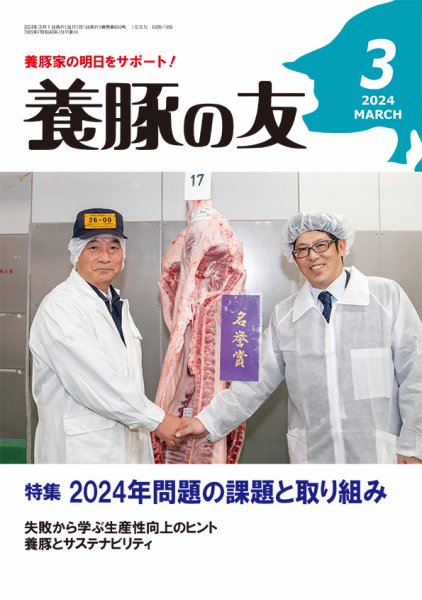 養豚の友 3月号 (発売日2024年03月01日)
