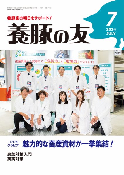 養豚の友 7月号 (発売日2024年07月01日)