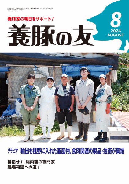 養豚の友 8月号 (発売日2024年08月01日)