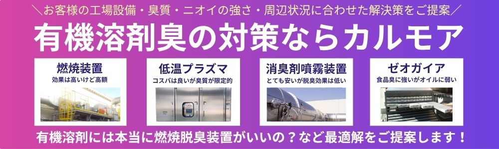 有機溶剤臭の対策ならカルモア