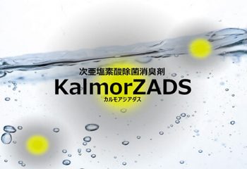 次亜塩素酸 除菌・消臭剤ジアダス(ZADS）